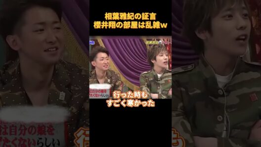 相葉雅紀の証言櫻井翔の部屋は乱雑ｗ#funny #cute