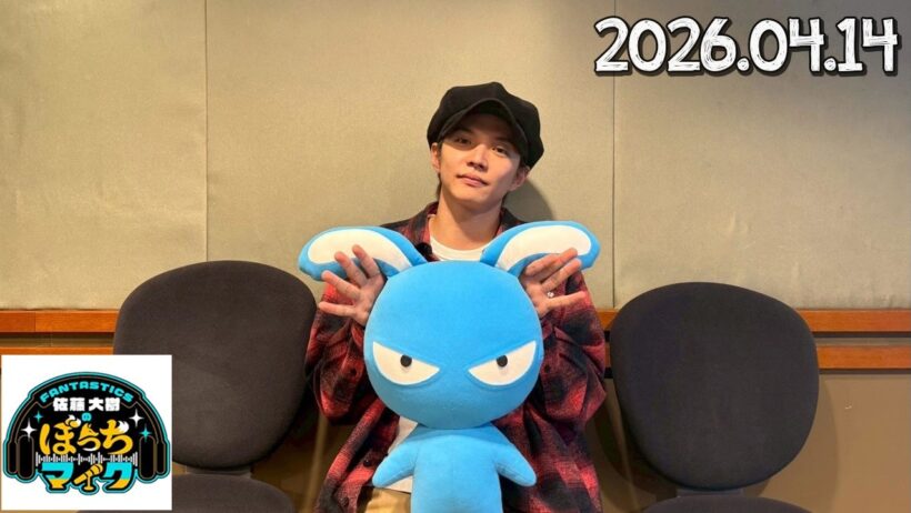 FANTASTICS 佐藤大樹のぼっちマイク 2026.04.14