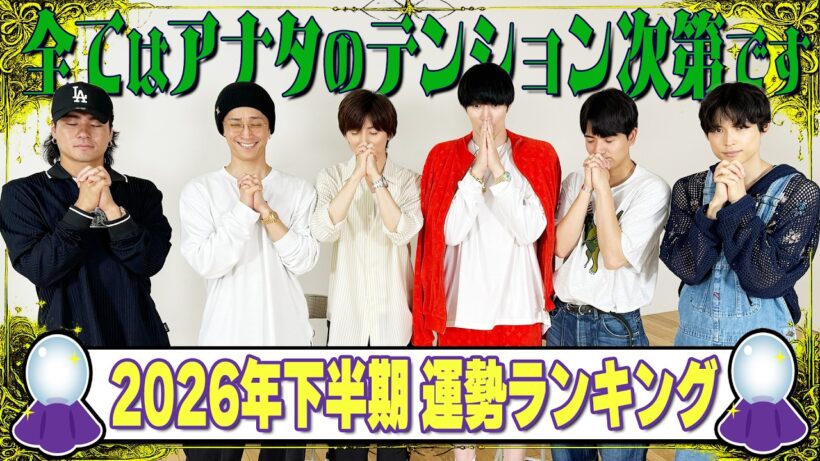 SixTONES【数秘術占い】2026年後半🔮運勢ランキング