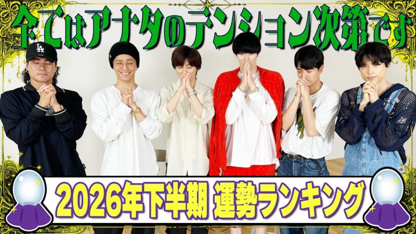 SixTONES【数秘術占い】2026年後半🔮運勢ランキング