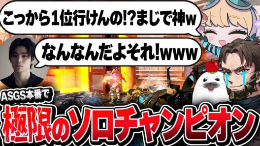 【#ASGS大会 本番】残り10部隊、絶望的なソロの状況から全てをひっくり返した試合【Apex Legends/PC版ソロプレデター】まろん 村上虹郎