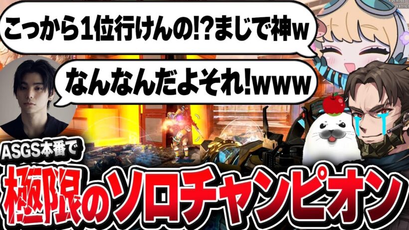 【#ASGS大会 本番】残り10部隊、絶望的なソロの状況から全てをひっくり返した試合【Apex Legends/PC版ソロプレデター】まろん 村上虹郎