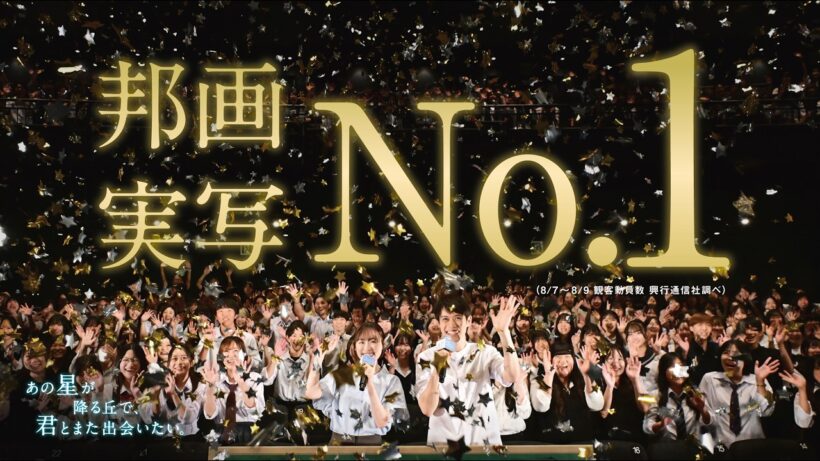 【邦画実写No.1】『あの星が降る丘で、君とまた出会いたい。』大ヒット上映中