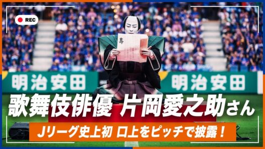 【歌舞伎×サッカー】Jリーグ史上初のサプライズ、歌舞伎俳優の片岡愛之助さんがピッチで口上による開幕宣言｜V・ファーレン長崎｜片岡愛之助