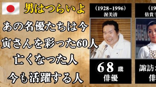 『男はつらいよ』あの名優たちは今… 渥美清、倍賞千恵子、吉永小百合ら60人｜寅さんを彩った懐かしの出演者たち