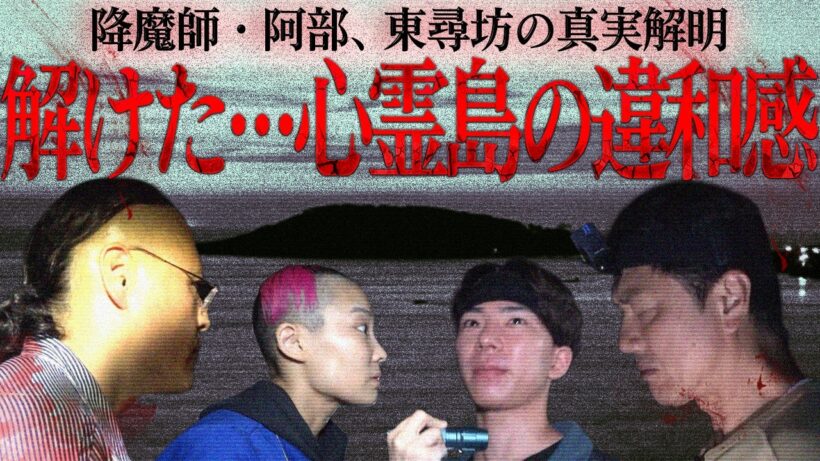 【真実の答え合わせ】降魔師・阿部が、東尋坊から流れつく霊体が溢れる“心霊島”の違和感を解き明かす…