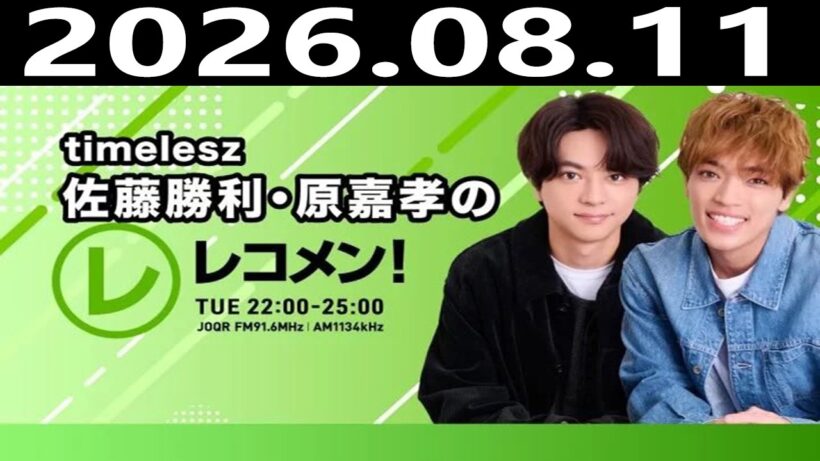timelesz佐藤勝利・原嘉孝のレコメン！ 2026年08月11日