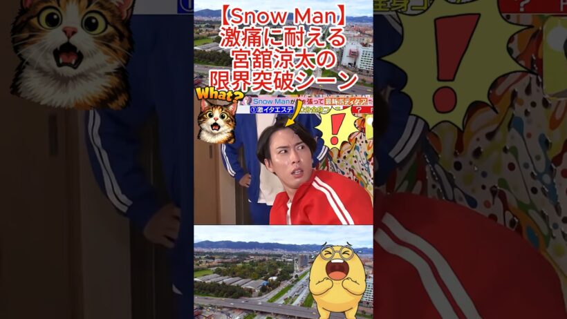 【Snow Man】激痛に耐える宮舘涼太の限界突破シーン