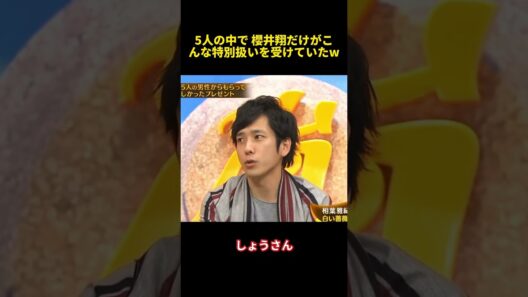 5人の中で 櫻井翔だけがこんな特別扱いを受けていたw#面白い #funny #お笑い #櫻井翔