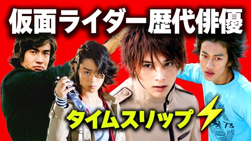 仮面ライダーを演じた歴代人気俳優20人⚡️タイムスリップ