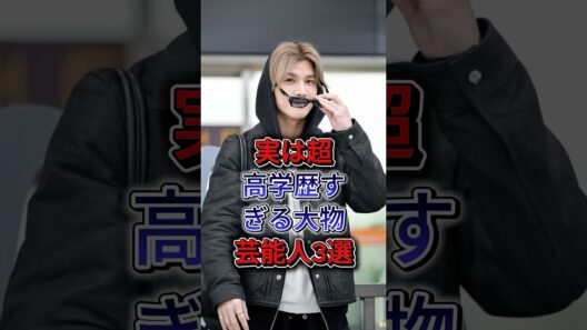実は超高学歴すぎる大物芸能人3選  #香川照之 #岩田剛典