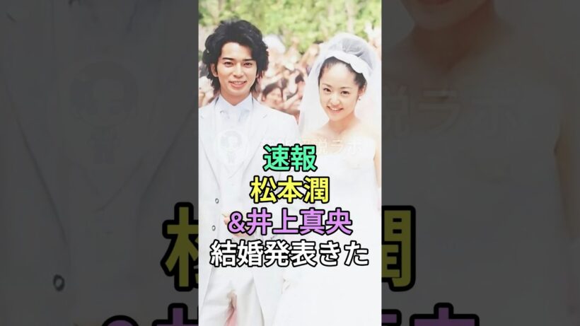 松本潤が結婚発表 #芸能人 #fyp #松本潤 #井上真央