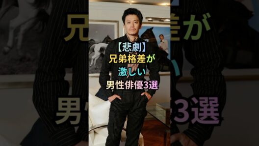 兄弟格差が激しい男性俳優3選