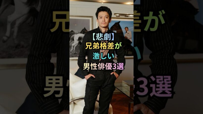 兄弟格差が激しい男性俳優3選