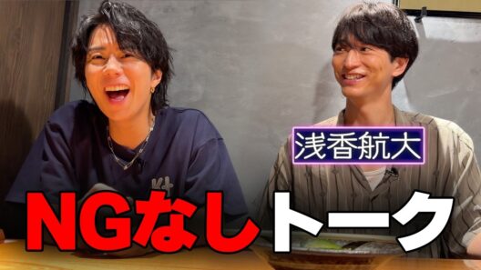 【北山×浅香】お芝居について語り合う！独特な台本の覚え方とは……#255