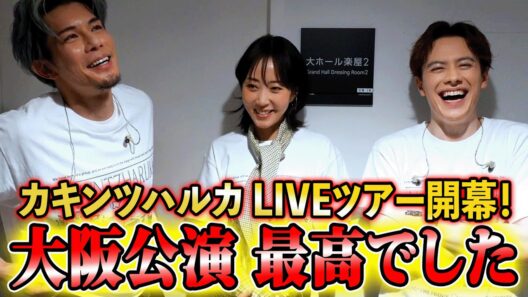 【大阪】ツアー初日の裏側大公開【密着】