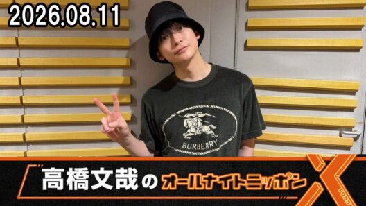 高橋文哉のオールナイトニッポンX(クロス)  2026.08.11