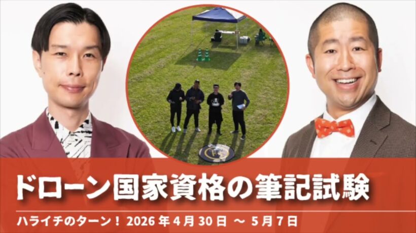 ドローン国家資格の筆記試験【ハライチのターン！岩井トーク】2026年4月30日〜5月7日