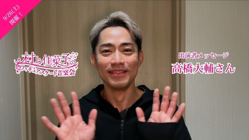 【高橋大輔メッセージ】 「村上佳菜子のフィギュアスケート音楽会」