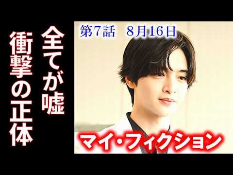 【マイ・フィクション】第7話 絶望的な裏切り…なぜ二宮は記憶を消したのか…6話ドラマ感想、考察