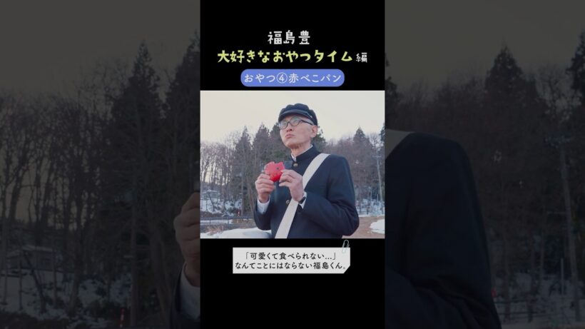 【福島豊】大好きなおやつタイム #福島豊 #松重豊 #shorts #福島県