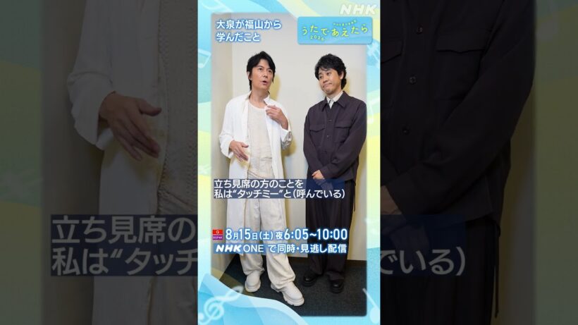 【うたであえたら】放送まであと3日！｜福山雅治  × 大泉 洋｜NHK