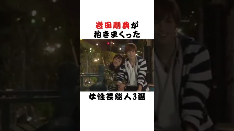 岩田剛典が抱きまくった女性芸能人3選  #芸能界 #雑学 #fyp #俳優 #アイドル