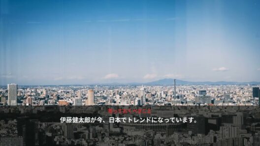 伊藤健太郎 - 日本のトレンド (August 2026) | NewsDrop JP