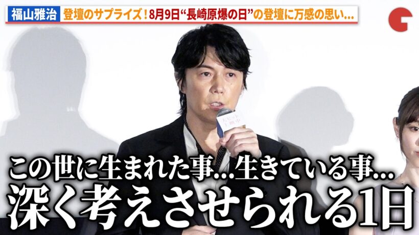 福山雅治が8月9日の故郷・長崎を思う...「邂逅」が主題歌に。映画『あの星が降る丘で、君とまた出会いたい。』公開御礼舞台あいさつ