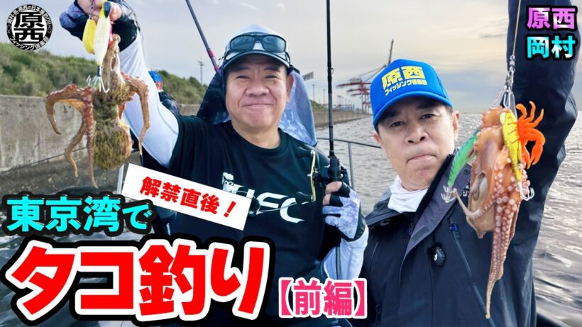 原西＆岡村の【東京湾・解禁直後のタコ釣り！】(前編)