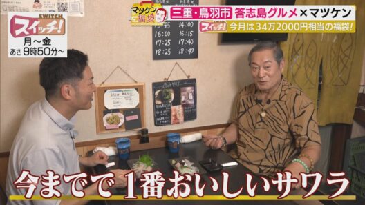 マツケン福袋　~ 三重・鳥羽市（鳥羽磯部漁協 答志支所・まるみつ寿司） ~　2026/08/10 OA