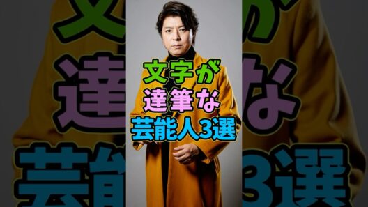 字が達筆な芸能人3選 #芸能人 #shorts #大野智 #上川隆也 #美文字