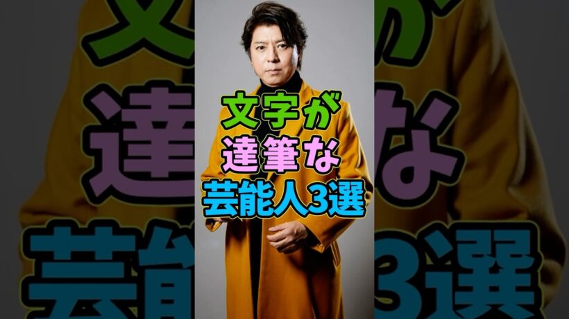 字が達筆な芸能人3選 #芸能人 #shorts #大野智 #上川隆也 #美文字