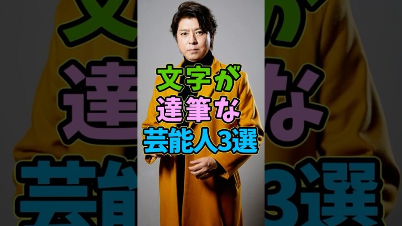 字が達筆な芸能人3選 #芸能人 #shorts #大野智 #上川隆也 #美文字