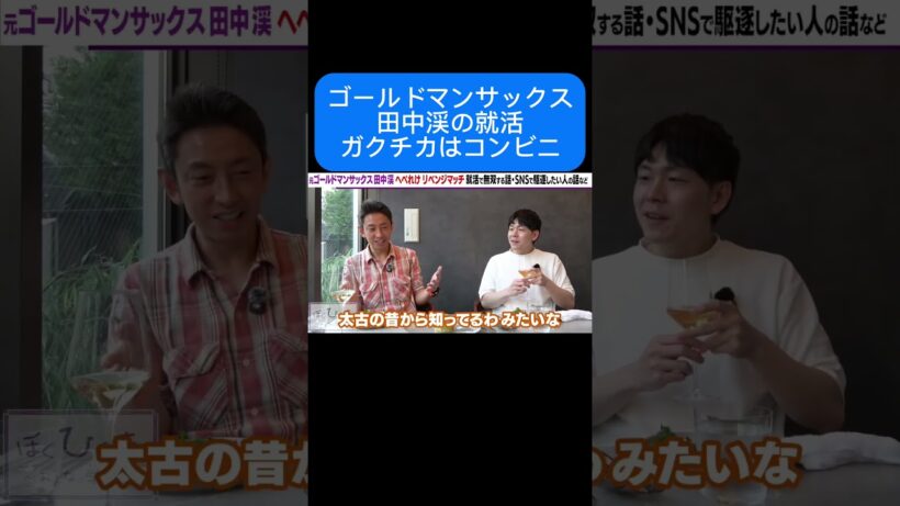 ゴールドマンサックス田中渓の就活