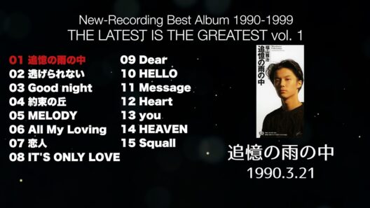 【1990年代＆2000年代ベストアルバム】THE LATEST IS THE GREATEST 視聴動画【超新星】