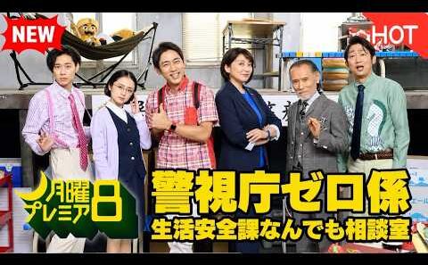 [HOT&NEW ]🚔😭【警視庁ゼロ係 愛と涙のさよならスペシャル】小泉孝太郎×松下由樹！まさかの解散危機！？愛と涙のさよならスペシャル！空気読めないKY刑事＆タメ口バディ最後の事件を徹底解説・考察！