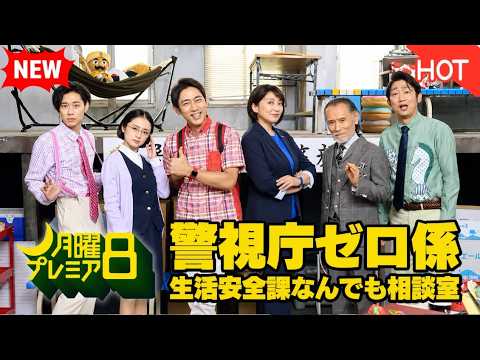 [HOT&NEW ]🚔😭【警視庁ゼロ係 愛と涙のさよならスペシャル】小泉孝太郎×松下由樹！まさかの解散危機！？愛と涙のさよならスペシャル！空気読めないKY刑事＆タメ口バディ最後の事件を徹底解説・考察！
