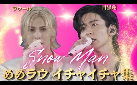 【めめラウ】プライベートでも仲良し　SnowMan 目黒蓮　ラウール　イチャイチャ集
