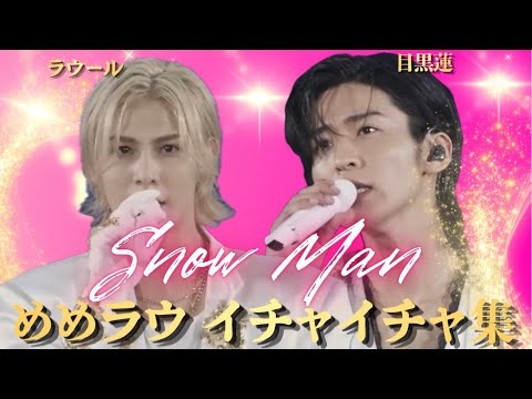【めめラウ】プライベートでも仲良し　SnowMan 目黒蓮　ラウール　イチャイチャ集