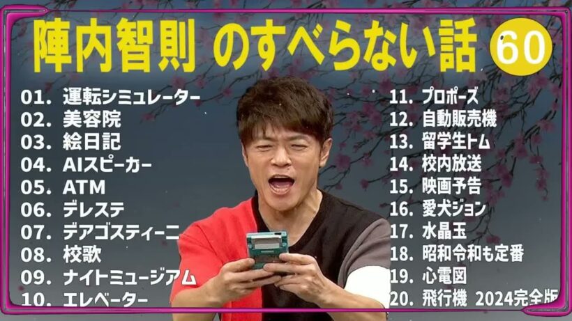 陣内智則のすべらない話+コント#60【睡眠用・作業用・ドライブ・高音質BGM聞き流し】（概要欄タイムスタンプ有り）