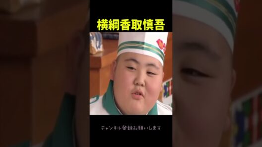 【スマスマ名シーン】横綱・白鵬も爆笑！ちびっこ香取慎吾の爆笑トーク＆まさかのガチギレ退場劇【ビストロSMAP】#スマスマ #香取慎吾 #shorts