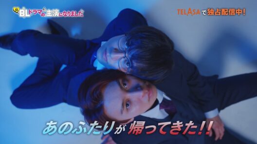 『続・BLドラマの主演になりました』TELASAで独占配信中！（PR30秒）