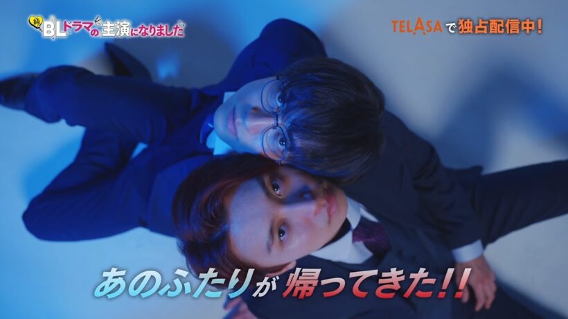『続・BLドラマの主演になりました』TELASAで独占配信中！（PR30秒）