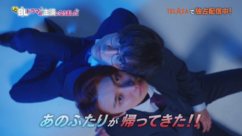 『続・BLドラマの主演になりました』TELASAで独占配信中！（PR30秒）