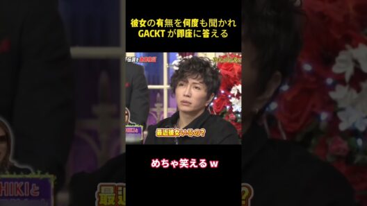 彼女の有無を何度も聞かれ、GACKT が即座に答える#gackt #yoshiki #面白い #funny #笑える