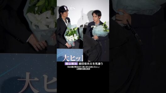 福山雅治、細田佳央太を気遣う