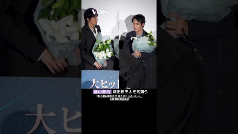 福山雅治、細田佳央太を気遣う
