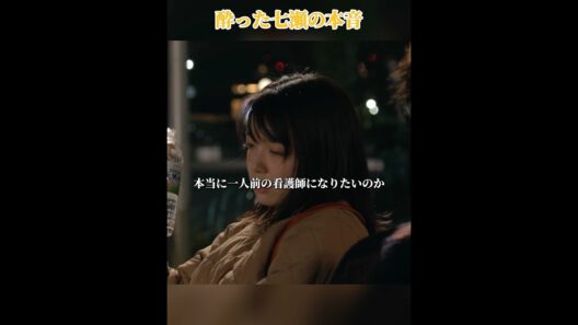 酔った七瀬が天堂先生に本音を告白…魔王が見せた意外な反応 #恋はつづくよどこまでも #ドラマ #上白石萌音 #佐倉七瀬 #佐藤健 #天堂浬