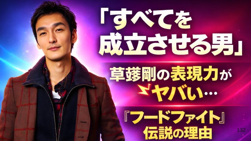 草彅剛の“すべてを成立させる表現力”…『フードファイト』が伝説ドラマになった理由#草彅剛 #フードファイト #日本ドラマ